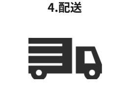 4.配送