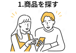 1.商品を探す