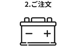 2.ご注文