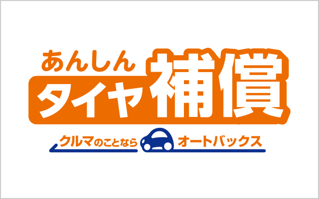 あんしんタイヤ補償