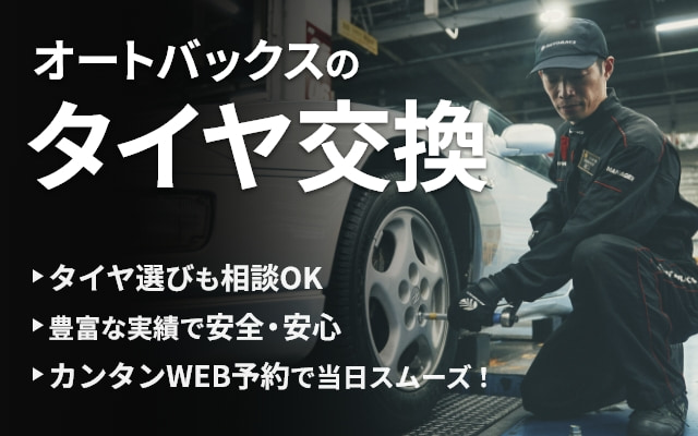 オートバックスのタイヤ交換
