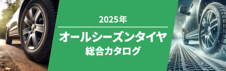 2025年 オールシーズンタイヤ総合カタログ