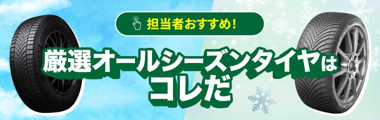 担当者おすすめ！厳選オールシーズンタイヤはこれだ