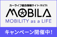 MOBILA キャンペーン開催中！