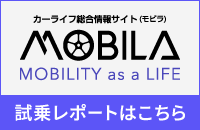 MOBILA 試乗レポートはこちら
