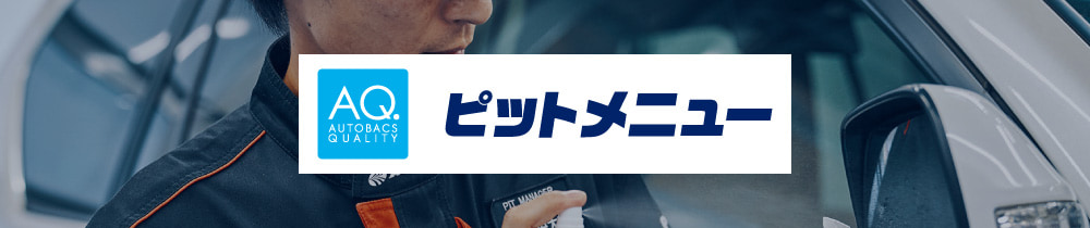 AQ. ピットメニュー