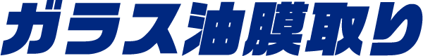 ガラス油膜取り