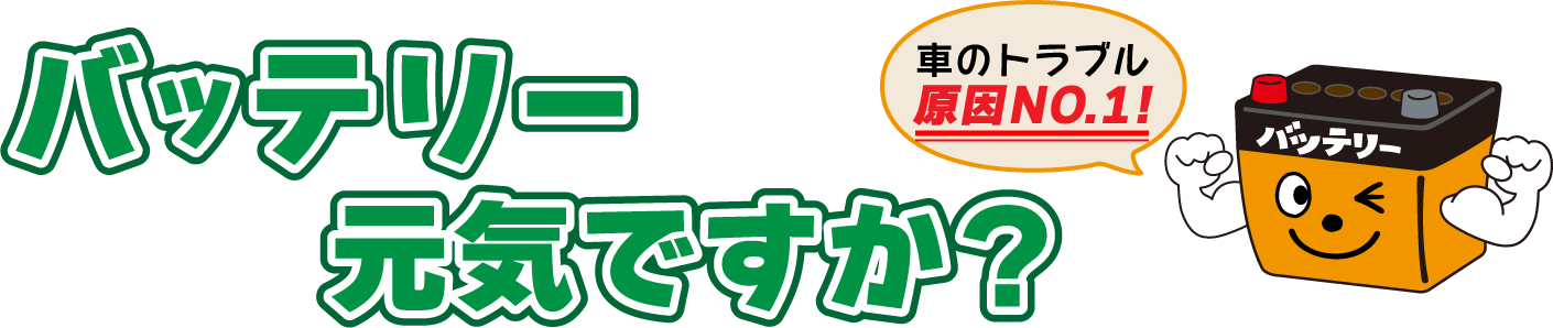 バッテリー元気ですか?