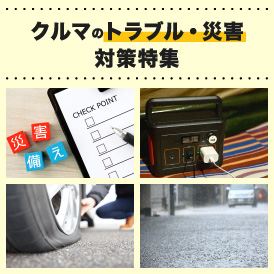 備えあれば憂いなし災害・トラブル発生時に役立つアイテムをご紹介