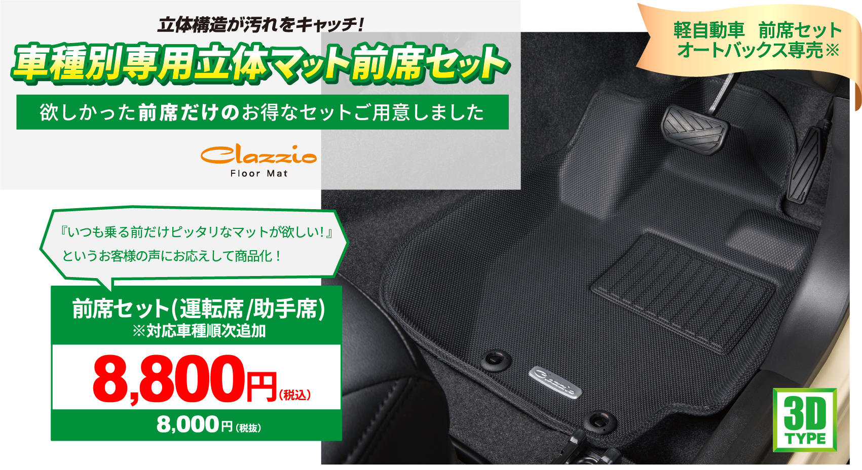 立体構造が汚れをキャッチ！足元の汚れを逃さない　車種別専用立体マット　clazzio