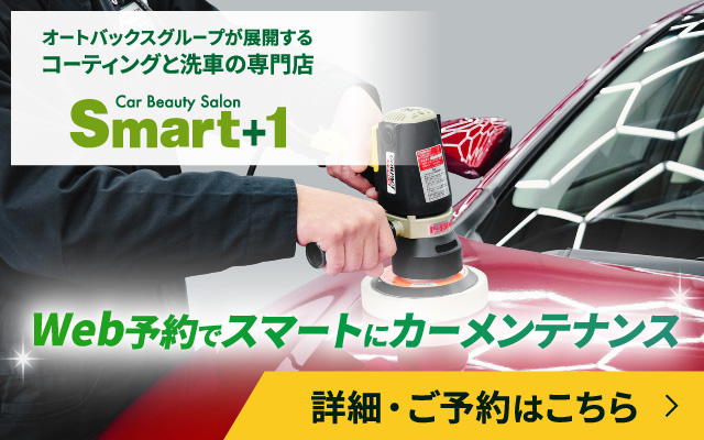 オートバックスグループが展開するコーティングと洗車の専門店 Smart+1