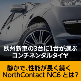 スタッドレスタイヤ コンチネンタル ノースコンタクトNC6