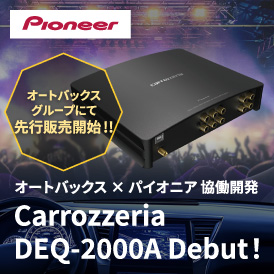 オートバックスグループだけの先行発売!!パイオニア　カロッツェリアブランドから待望のデジタルアンプデビュー!!