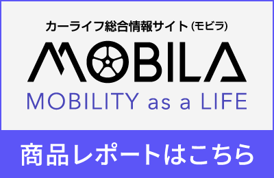 MOBILA 商品レポートはこちら
