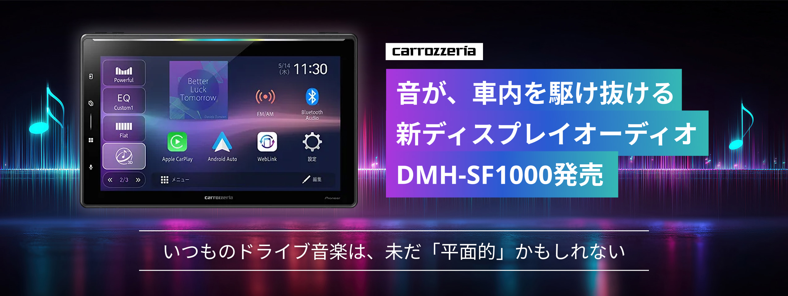 音が、車内を駆け抜ける 新ディスプレイオーディオ DMH-SF1000発売