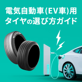 電気自動車に乗っている方は、最適なEV車タイヤを見つけよう！
