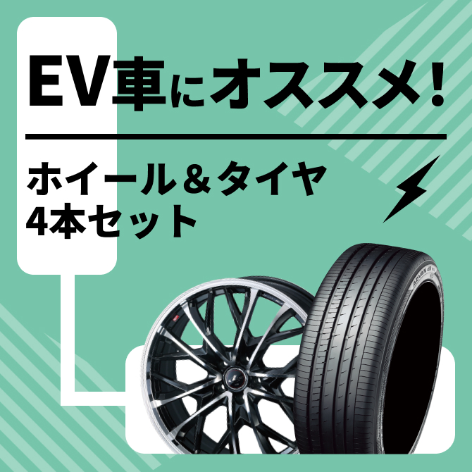 EV車にオススメ！　ホイール&タイヤ4本セット