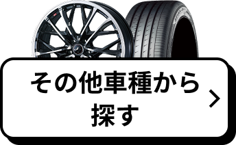 その他車種から探す