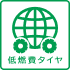 低燃費タイヤ