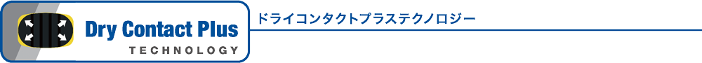 ドライコンタクトプラステクノロジー