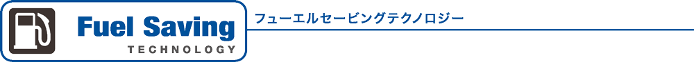 フューエルセービングテクノロジー