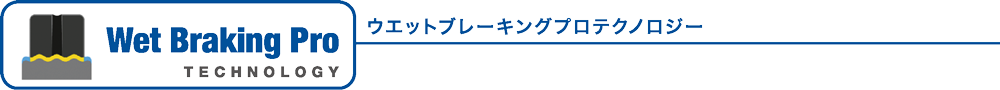 ウェットブレーキングプロテクノロジー