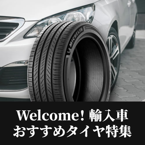 【輸入車 おすすめタイヤ特集 】車種別紹介！ベンツ BMW アウディ等