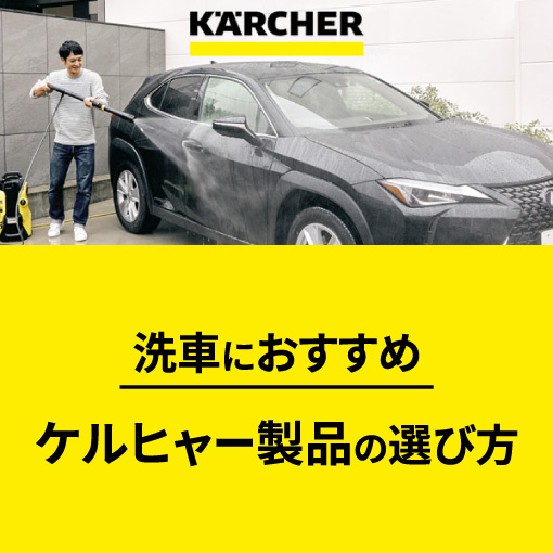 ケルヒャー製品の選び方・ラインナップ