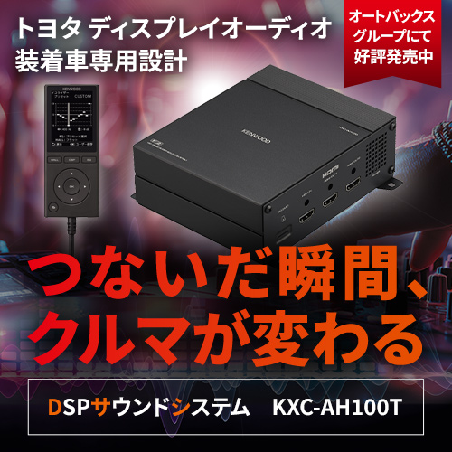 トヨタ車専用・ケンウッド DSPサウンドシステム KXC-AH100T
