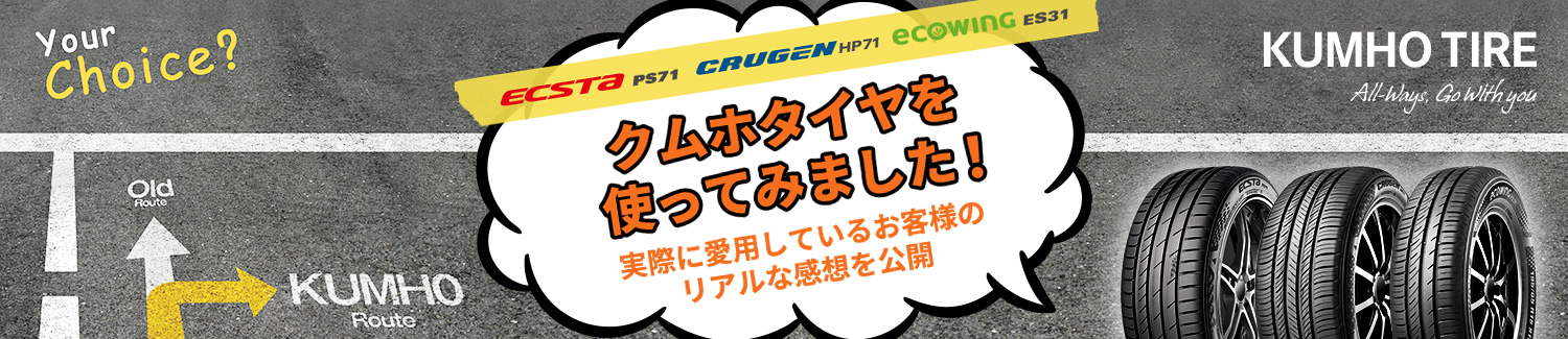 クムホタイヤを使ってみよう！