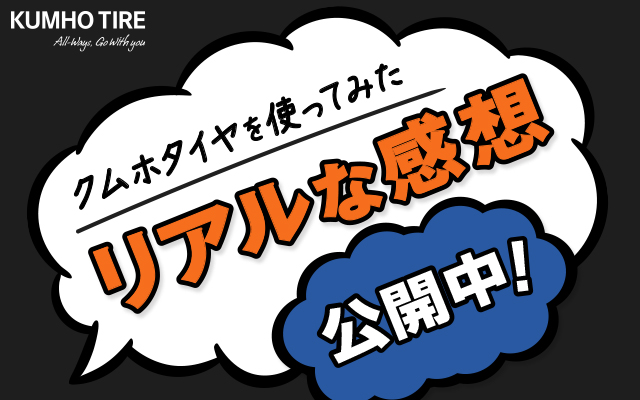 クムホタイヤを使ってみたリアルな感想公開中！