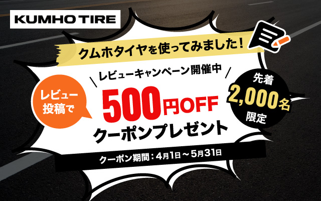 レビューキャンペーン開催中！　先着2,000名限定　レビュー投稿で500円OFFクーポンプレゼント