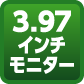 3.97インチモニター