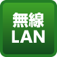 無線LAN