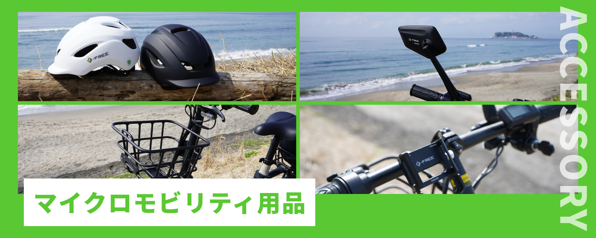 マイクロモビリティ用品