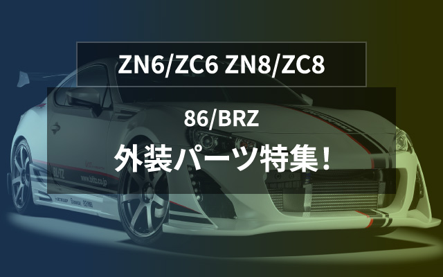 ZN6/ZC6 ZN8/ZC8 86/BRZ 外装パーツ特集！