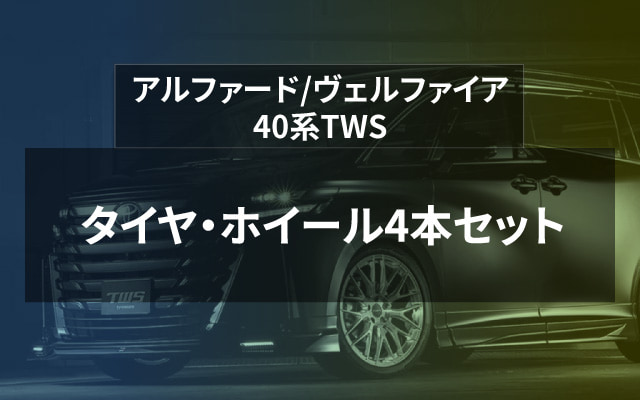 アルファード/ヴェルファイア 40系TWS タイヤ・ホイール4本セット