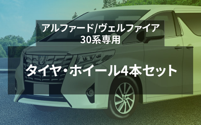 アルファード/ヴェルファイア30系専用 タイヤ・ホイール4本セット
