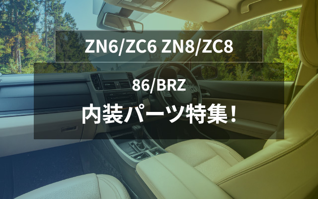ZN6/ZC6 ZN8/ZC8 86/BRZ 内装パーツ特集！