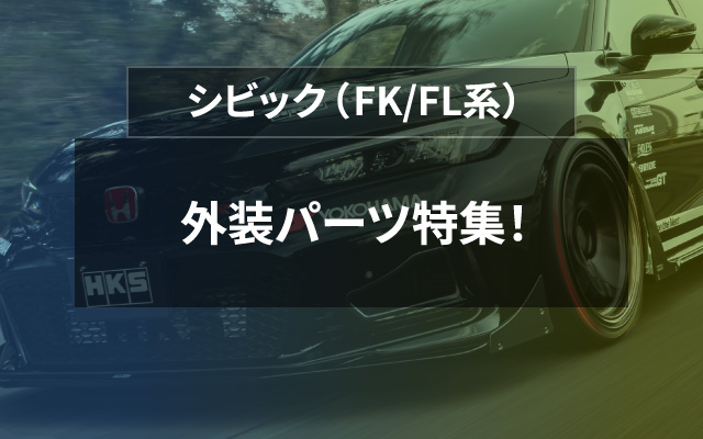 FL1 / FL5　シビック　外装パーツ特集！