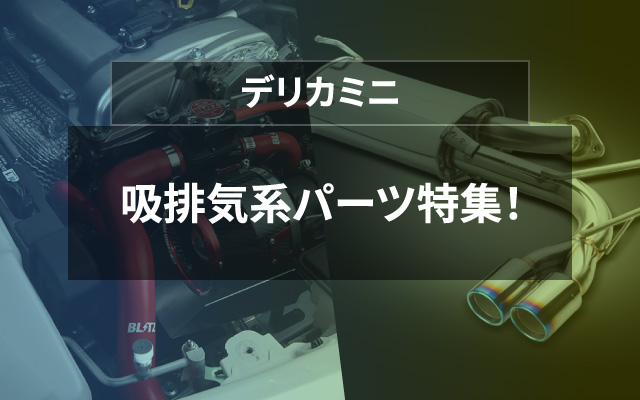 デリカミニ　吸排気系パーツ特集！