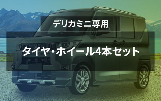 デリカミニ専用　タイヤ・ホイール4本セット