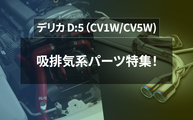 デリカ D:5　吸排気系パーツ特集！