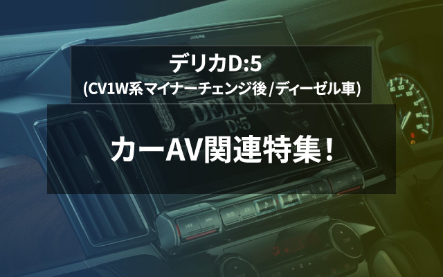 デリカ D:5(CV1W系マイナーチェンジ後/ディーゼル車) カーAV関連特集！