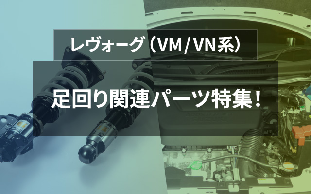 VM / VN系　レヴォーグ　足回り関連パーツ特集！