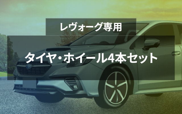 レヴォーグ専用 タイヤ・ホイール4本セット