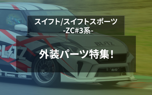 スイフト/スイフトスポーツ　ZC#3系　外装パーツ特集！