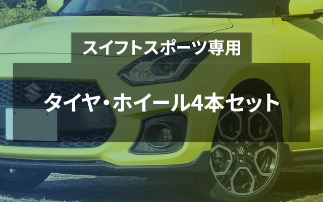 スイフトスポーツ専用　タイヤ・ホイール4本セット