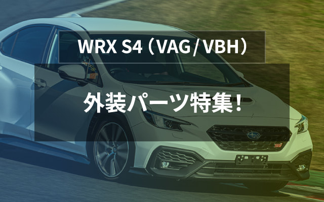 VAG / VBH　WRX S4　外装パーツ特集！