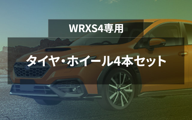 WRX S4専用　タイヤ・ホイール4本セット